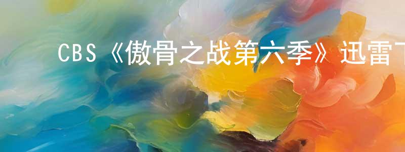 ﻿陈奕俊的动漫综艺大全,﻿CBS《傲骨之战第六季》迅雷下载/在线观看/百度云-犯罪/历史载-美剧天堂